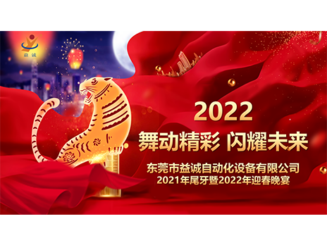 【舞动精彩，闪耀未来】乐鱼体育自动化2021年尾牙暨2022年迎春晚宴圆满落幕！